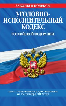 Обложка Уголовно-исполнительный кодекс Российской Федерации : текст с изм. и доп. на 15 сентября 2012 г. 