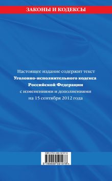 Обложка сзади Уголовно-исполнительный кодекс Российской Федерации : текст с изм. и доп. на 15 сентября 2012 г. 