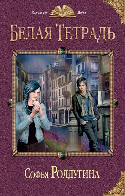 Обложка Белая тетрадь Софья Ролдугина