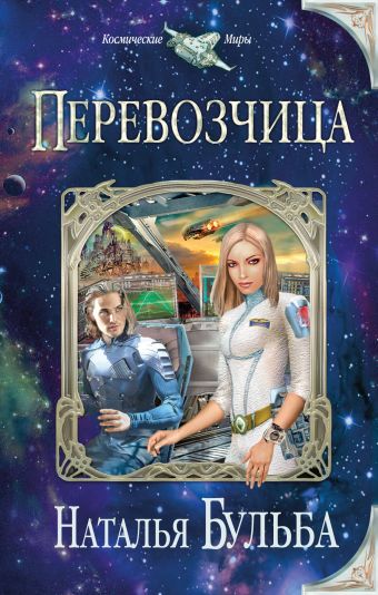 Перевозчица Перевозчица Бульба Н.В.