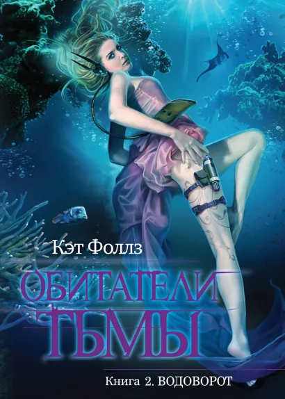 Обложка Обитатели тьмы. Книга 2. Водоворот Кэт Фоллз