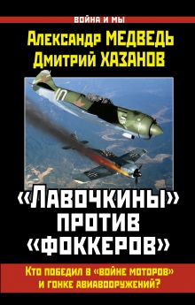 «Лавочкины» против «фоккеров». Кто победил в «войне моторов» и гонке авиавооружений? обложка книги «Лавочкины» против «фоккеров». Кто победил в «войне моторов» и гонке авиавооружений? обложка книги