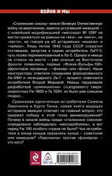 Обложка сзади «Лавочкины» против «фоккеров». Кто победил в «войне моторов» и гонке авиавооружений? Александр Медведь, Дмитрий Хазанов