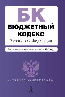 Обложка Бюджетный кодекс Российской Федерации : текст с изменениями и дополнениями на 2012 год 