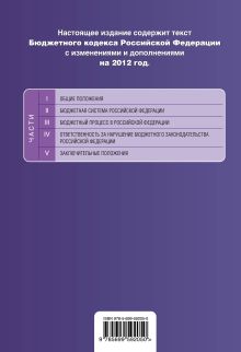 Обложка сзади Бюджетный кодекс Российской Федерации : текст с изменениями и дополнениями на 2012 год 