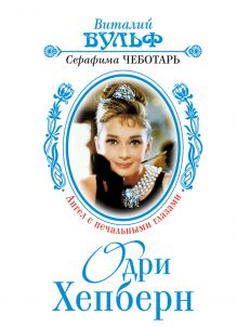 Одри Хепберн: Ангел с печальными глазами