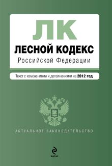 Обложка Лесной кодекс Российской Федерации : текст с изм. и доп. на 2012 год 