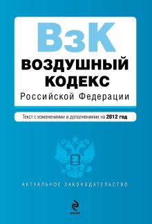 Обложка Воздушный кодекс Российской Федерации. Текст с изм. и доп. на 2012 год 