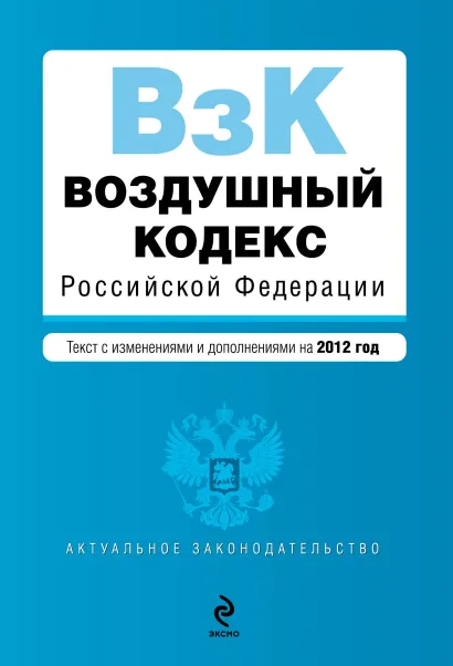 Обложка Воздушный кодекс Российской Федерации. Текст с изм. и доп. на 2012 год