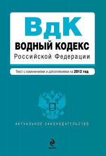 Обложка Водный кодекс Российской Федерации. Текст с изм. и доп. на 2012 год 