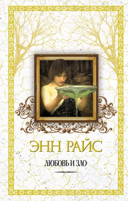 Обложка Любовь и зло Энн Райс