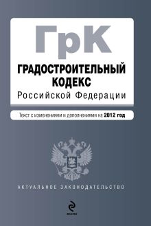 Обложка Градостроительный кодекс Российской Федерации : текст с изменениями и дополнениями на 2012 год 