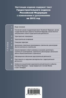 Обложка сзади Градостроительный кодекс Российской Федерации : текст с изменениями и дополнениями на 2012 год 