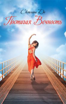 Постигая Вечность