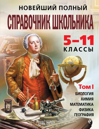 Обложка Новейший полный справочник школьника: 5-11 классы: в 2 т. Т. 1. К.Э. Немченко, Е.В. Дудинова, И.В. Лысикова и др.