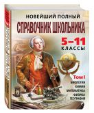 Новейший полный справочник школьника: 5-11 классы: в 2 т. Т. 1. Новейший полный справочник школьника: 5-11 классы: в 2 т. Т. 1.