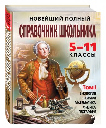 Новейший полный справочник школьника: 5-11 классы: в 2 т. Т. 1. Новейший полный справочник школьника: 5-11 классы: в 2 т. Т. 1. Немченко К.Э., Дудинова Е.В., Лысикова И.В.