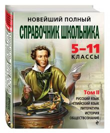 Симонова Е.В., Жемерова А.Г., Фроленко Т.Ю. - Новейший полный справочник школьника: 5-11 классы: в 2 т. Т. 2. обложка книги Симонова Е.В., Жемерова А.Г., Фроленко Т.Ю. - Новейший полный справочник школьника: 5-11 классы: в 2 т. Т. 2. обложка книги