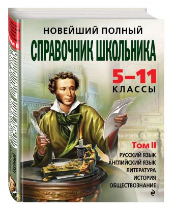 Новейший полный справочник школьника: 5-11 классы: в 2 т. Т. 2. Новейший полный справочник школьника: 5-11 классы: в 2 т. Т. 2. Симонова Е.В., Жемерова А.Г., Фроленко Т.Ю.