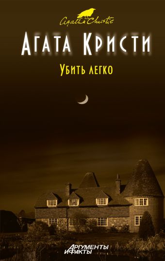 Убить легко Убить легко Кристи А.