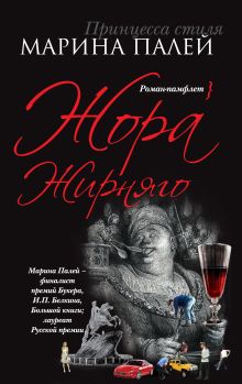 Жора Жирняго