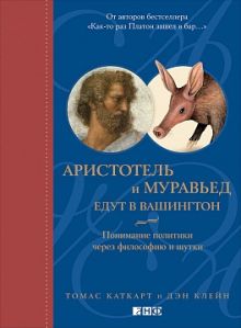 Каткарт Т., Клейн Д. - Аристотель и муравьед едут в Вашингтон: Понимание политики через философию и шутки (обложка) обложка книги Каткарт Т., Клейн Д. - Аристотель и муравьед едут в Вашингтон: Понимание политики через философию и шутки (обложка) обложка книги