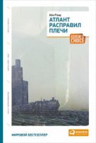 Атлант расправил плечи (три тома в одной книге) Атлант расправил плечи (три тома в одной книге)