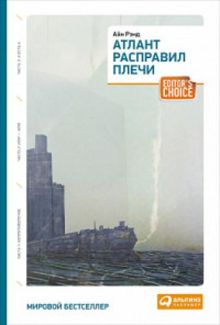 Рэнд А. - Атлант расправил плечи (три тома в одной книге) (обложка) обложка книги Рэнд А. - Атлант расправил плечи (три тома в одной книге) (обложка) обложка книги