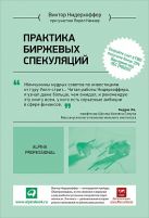 Практика биржевых спекуляций (Переплет, суперобложка) Практика биржевых спекуляций (Переплет, суперобложка)