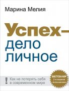 Успех - дело личное: Как не потерять себя в современном мире Успех - дело личное: Как не потерять себя в современном мире