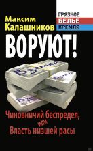 ВОРУЮТ! Чиновничий беспредел, или Власть низшей расы ВОРУЮТ! Чиновничий беспредел, или Власть низшей расы