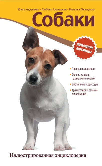Обложка Собаки. Иллюстрированная энциклопедия [суперобложка]