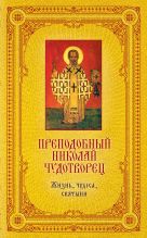 Святитель Николай Чудотворец: Жизнь, чудеса, святыни Святитель Николай Чудотворец: Жизнь, чудеса, святыни
