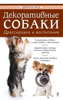 Декоративные собаки. Дрессировка и воспитание