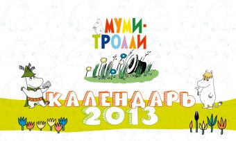 Календарь настольный 2013 Календарь настольный 2013