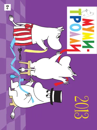 Обложка Календарь настенный 2013 