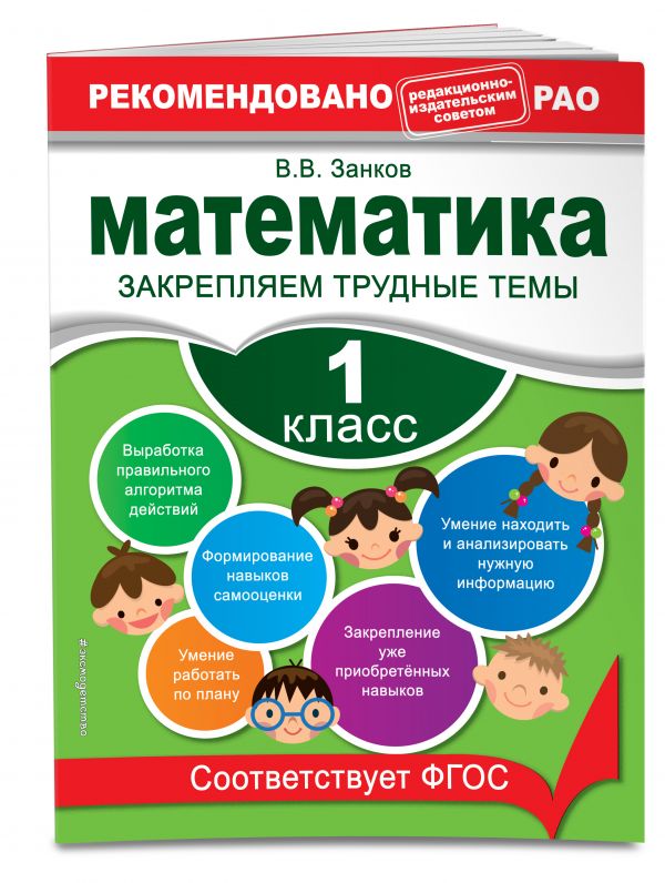 Математика. 1 класс. Закрепляем трудные темы Математика. 1 класс. Закрепляем трудные темы Занков В.В.