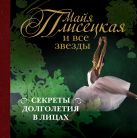 Майя Плисецкая и все звезды: секреты долголетия в лицах Майя Плисецкая и все звезды: секреты долголетия в лицах