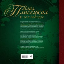 Обложка сзади Майя Плисецкая и все звезды: секреты долголетия в лицах 