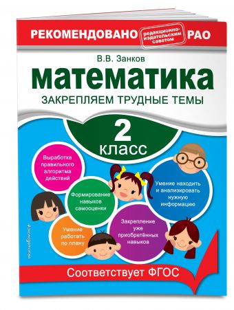 Математика. 2 класс. Закрепляем трудные темы Математика. 2 класс. Закрепляем трудные темы Занков В.В.