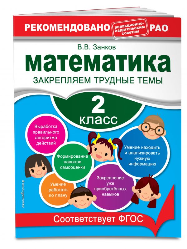 Математика. 2 класс. Закрепляем трудные темы Математика. 2 класс. Закрепляем трудные темы Занков В.В.