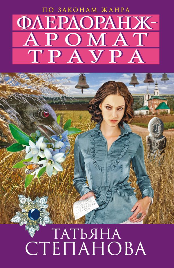 Флердоранж - аромат траура Флердоранж - аромат траура Степанова Т.Ю.