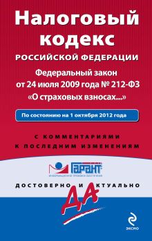 Налоговый кодекс Российской Федерации. Федеральный закон «О страховых взносах…». По состоянию на 1 октября 2012 года. С комментариями к последним изменениям