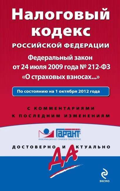 Обложка Налоговый кодекс Российской Федерации. Федеральный закон «О страховых взносах…». По состоянию на 1 октября 2012 года. С комментариями к последним изменениям 