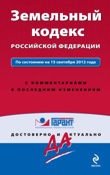 Обложка Земельный кодекс Российской Федерации. По состоянию на 15 сентября 2012 года. С комментариями к последним изменениям 
