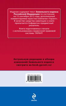 Обложка сзади Земельный кодекс Российской Федерации. По состоянию на 15 сентября 2012 года. С комментариями к последним изменениям 
