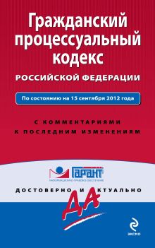 Обложка Гражданский процессуальный кодекс Российской Федерации. По состоянию на 15 сентября 2012 года. С комментариями к последним изменениям 