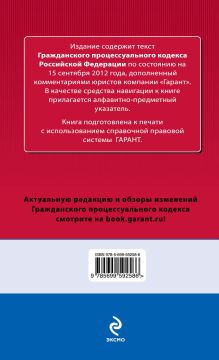 Обложка сзади Гражданский процессуальный кодекс Российской Федерации. По состоянию на 15 сентября 2012 года. С комментариями к последним изменениям 