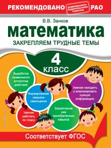 Обложка Математика. 4 класс. Закрепляем трудные темы В. В. Занков