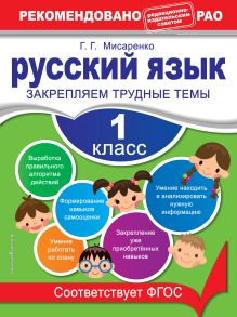 Русский язык. 1 класс. Закрепляем трудные темы